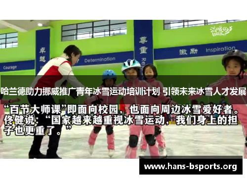 哈兰德助力挪威推广青年冰雪运动培训计划 引领未来冰雪人才发展 哈兰德助力挪威推广青年冰雪运动培训计划 引领未来冰雪人才发展