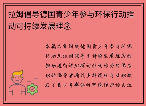 拉姆倡导德国青少年参与环保行动推动可持续发展理念 拉姆倡导德国青少年参与环保行动推动可持续发展理念