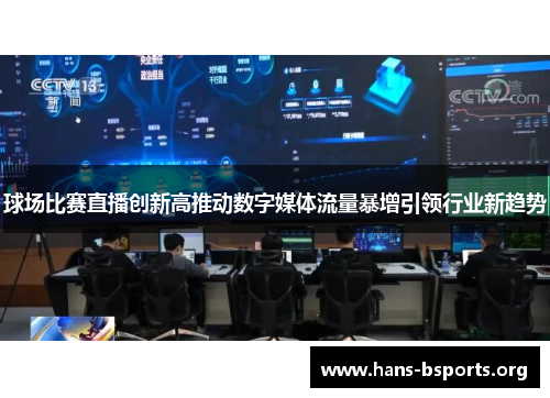 球场比赛直播创新高推动数字媒体流量暴增引领行业新趋势 球场比赛直播创新高推动数字媒体流量暴增引领行业新趋势