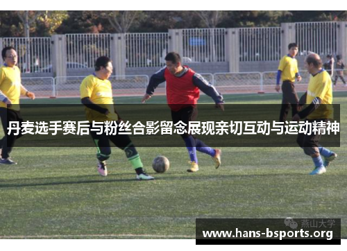 丹麦选手赛后与粉丝合影留念展现亲切互动与运动精神 丹麦选手赛后与粉丝合影留念展现亲切互动与运动精神