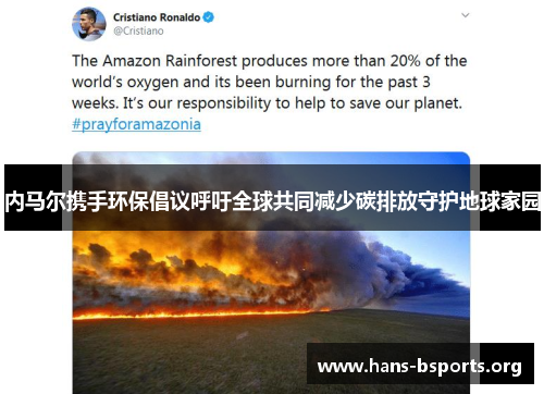 内马尔携手环保倡议呼吁全球共同减少碳排放守护地球家园 内马尔携手环保倡议呼吁全球共同减少碳排放守护地球家园
