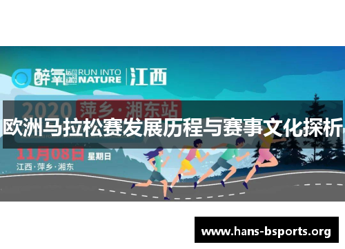 欧洲马拉松赛发展历程与赛事文化探析 欧洲马拉松赛发展历程与赛事文化探析