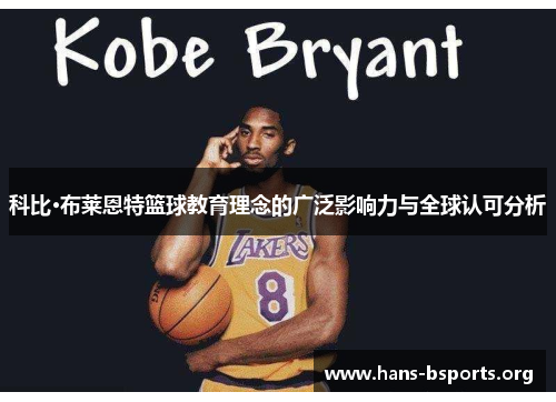 科比·布莱恩特篮球教育理念的广泛影响力与全球认可分析 科比·布莱恩特篮球教育理念的广泛影响力与全球认可分析