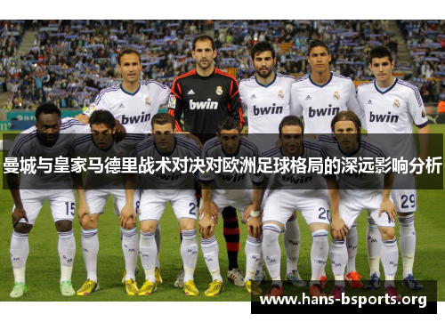 曼城与皇家马德里战术对决对欧洲足球格局的深远影响分析 曼城与皇家马德里战术对决对欧洲足球格局的深远影响分析