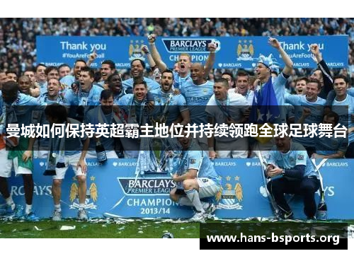 曼城如何保持英超霸主地位并持续领跑全球足球舞台 曼城如何保持英超霸主地位并持续领跑全球足球舞台