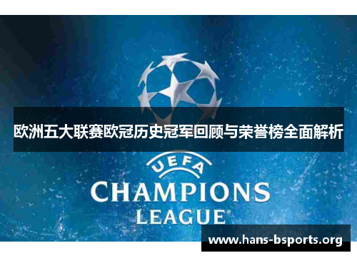 欧洲五大联赛欧冠历史冠军回顾与荣誉榜全面解析 欧洲五大联赛欧冠历史冠军回顾与荣誉榜全面解析