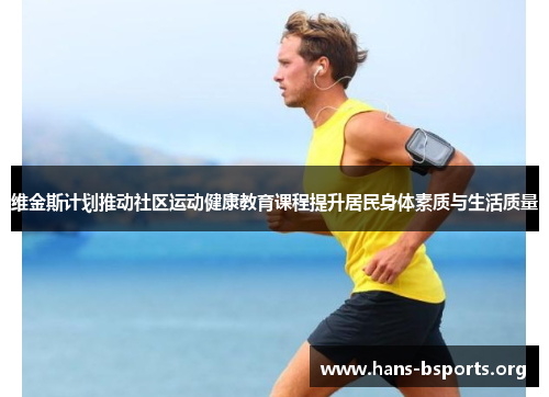 维金斯计划推动社区运动健康教育课程提升居民身体素质与生活质量 维金斯计划推动社区运动健康教育课程提升居民身体素质与生活质量