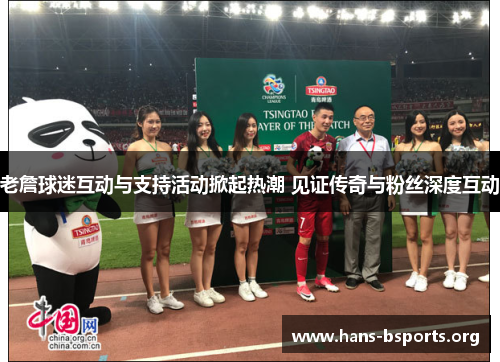 老詹球迷互动与支持活动掀起热潮 见证传奇与粉丝深度互动 老詹球迷互动与支持活动掀起热潮 见证传奇与粉丝深度互动