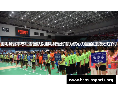 羽毛球赛事志愿者团队以羽毛球爱好者为核心力量的组织模式探讨 羽毛球赛事志愿者团队以羽毛球爱好者为核心力量的组织模式探讨