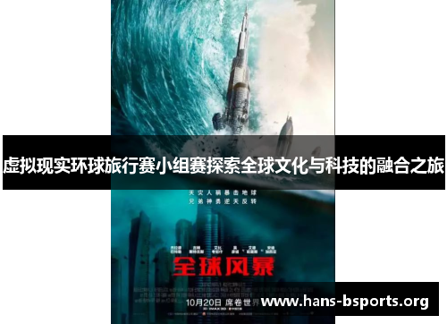 虚拟现实环球旅行赛小组赛探索全球文化与科技的融合之旅 虚拟现实环球旅行赛小组赛探索全球文化与科技的融合之旅
