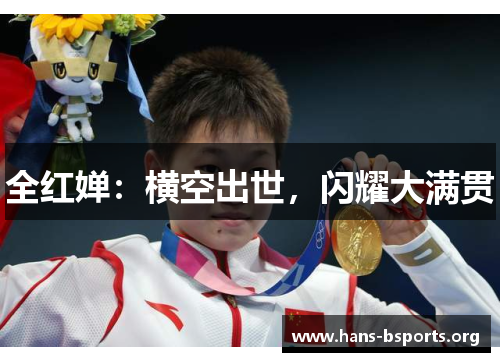 全红婵:横空出世,闪耀大满贯 全红婵:横空出世,闪耀大满贯
