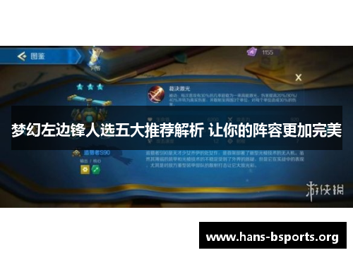 梦幻左边锋人选五大推荐解析 让你的阵容更加完美 梦幻左边锋人选五大推荐解析 让你的阵容更加完美