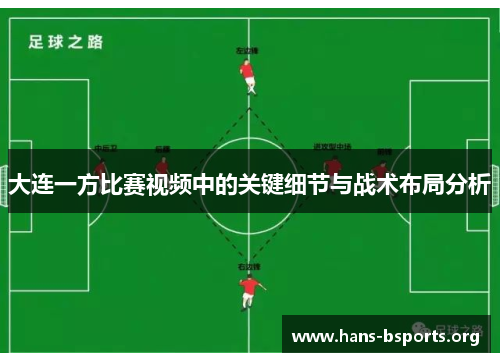 大连一方比赛视频中的关键细节与战术布局分析
