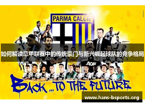 如何解读意甲联赛中的传统豪门与新兴崛起球队的竞争格局 如何解读意甲联赛中的传统豪门与新兴崛起球队的竞争格局