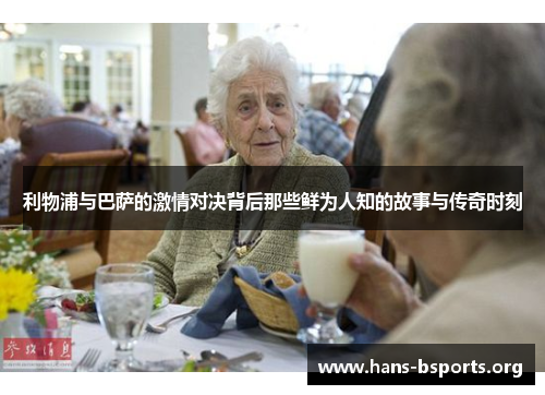 利物浦与巴萨的激情对决背后那些鲜为人知的故事与传奇时刻 利物浦与巴萨的激情对决背后那些鲜为人知的故事与传奇时刻