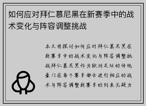 如何应对拜仁慕尼黑在新赛季中的战术变化与阵容调整挑战 如何应对拜仁慕尼黑在新赛季中的战术变化与阵容调整挑战