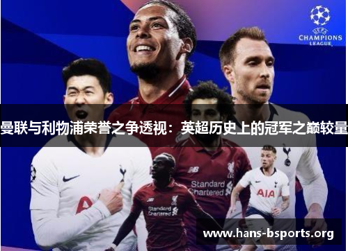 曼联与利物浦荣誉之争透视：英超历史上的冠军之巅较量