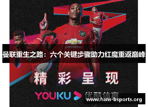 曼联重生之路:六个关键步骤助力红魔重返巅峰 曼联重生之路:六个关键步骤助力红魔重返巅峰