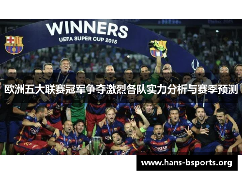 欧洲五大联赛冠军争夺激烈各队实力分析与赛季预测