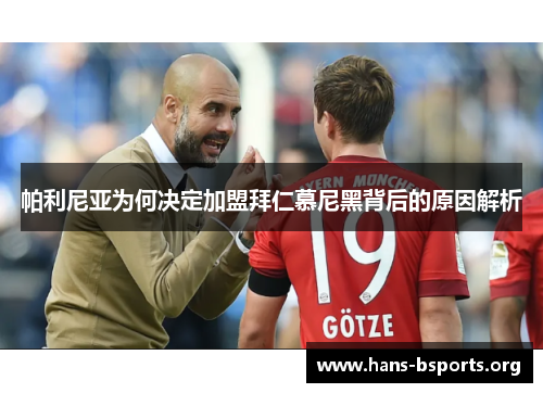 帕利尼亚为何决定加盟拜仁慕尼黑背后的原因解析 帕利尼亚为何决定加盟拜仁慕尼黑背后的原因解析
