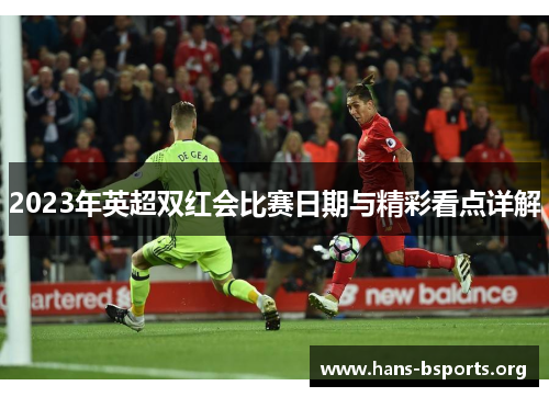 2023年英超双红会比赛日期与精彩看点详解