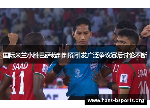 国际米兰小胜巴萨裁判判罚引发广泛争议赛后讨论不断 国际米兰小胜巴萨裁判判罚引发广泛争议赛后讨论不断