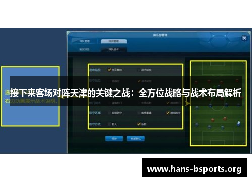 接下来客场对阵天津的关键之战:全方位战略与战术布局解析 接下来客场对阵天津的关键之战:全方位战略与战术布局解析