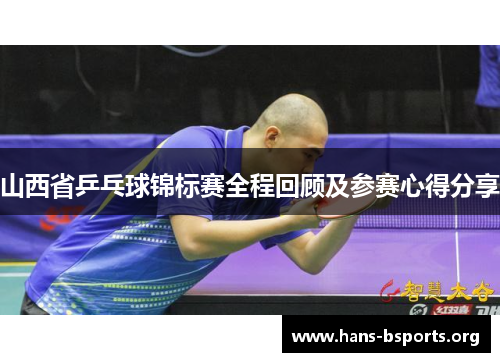 山西省乒乓球锦标赛全程回顾及参赛心得分享