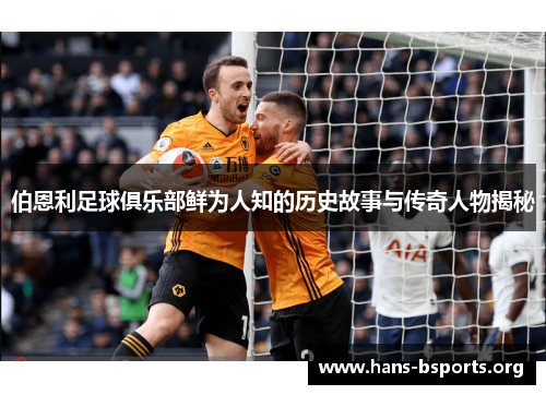 伯恩利足球俱乐部鲜为人知的历史故事与传奇人物揭秘 伯恩利足球俱乐部鲜为人知的历史故事与传奇人物揭秘
