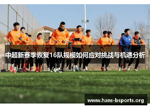 中超新赛季恢复16队规模如何应对挑战与机遇分析