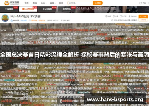 全国总决赛首日精彩流程全解析 探秘赛事背后的紧张与高潮