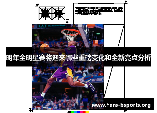 明年全明星赛将迎来哪些重磅变化和全新亮点分析 明年全明星赛将迎来哪些重磅变化和全新亮点分析