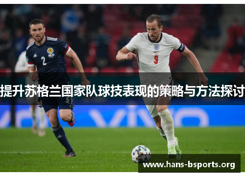 提升苏格兰国家队球技表现的策略与方法探讨