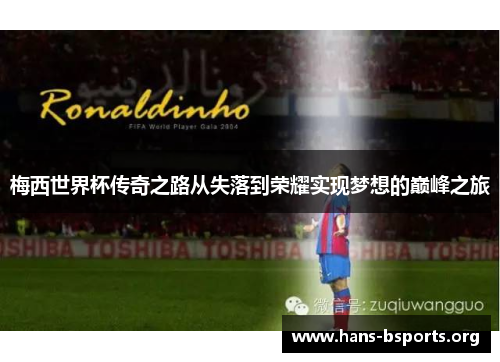 梅西世界杯传奇之路从失落到荣耀实现梦想的巅峰之旅 梅西世界杯传奇之路从失落到荣耀实现梦想的巅峰之旅