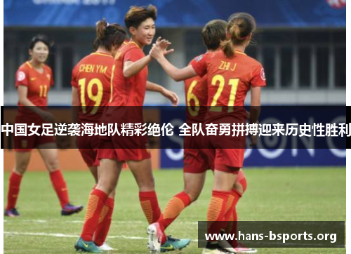 中国女足逆袭海地队精彩绝伦 全队奋勇拼搏迎来历史性胜利 中国女足逆袭海地队精彩绝伦 全队奋勇拼搏迎来历史性胜利