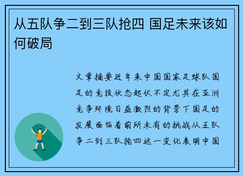 从五队争二到三队抢四 国足未来该如何破局 从五队争二到三队抢四 国足未来该如何破局