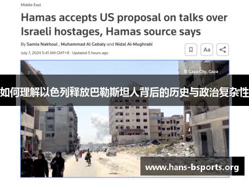 如何理解以色列释放巴勒斯坦人背后的历史与政治复杂性 如何理解以色列释放巴勒斯坦人背后的历史与政治复杂性