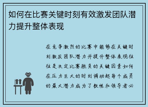 如何在比赛关键时刻有效激发团队潜力提升整体表现 如何在比赛关键时刻有效激发团队潜力提升整体表现