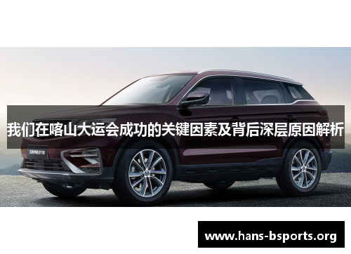 我们在喀山大运会成功的关键因素及背后深层原因解析 我们在喀山大运会成功的关键因素及背后深层原因解析