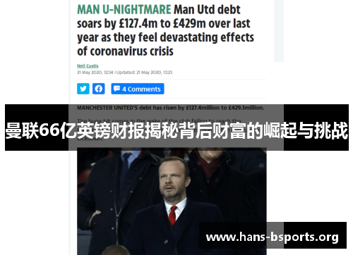 曼联66亿英镑财报揭秘背后财富的崛起与挑战 曼联66亿英镑财报揭秘背后财富的崛起与挑战