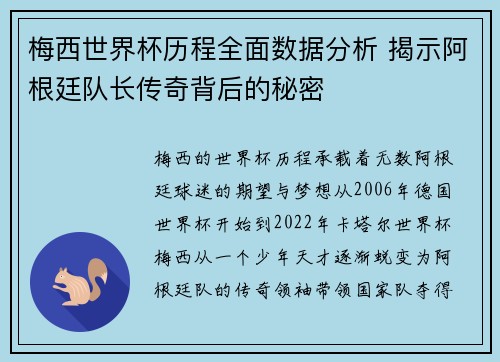 梅西世界杯历程全面数据分析 揭示阿根廷队长传奇背后的秘密 梅西世界杯历程全面数据分析 揭示阿根廷队长传奇背后的秘密