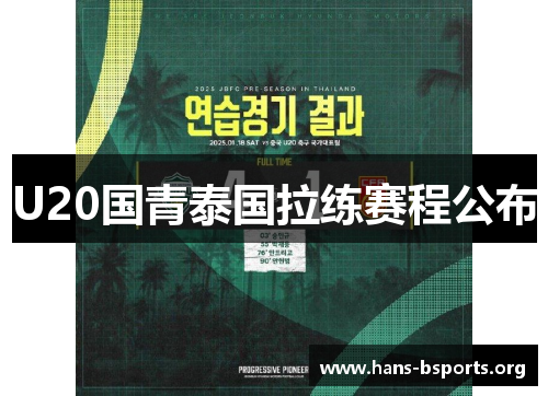 U20国青泰国拉练赛程公布