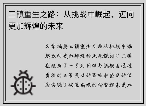 三镇重生之路:从挑战中崛起,迈向更加辉煌的未来 三镇重生之路:从挑战中崛起,迈向更加辉煌的未来