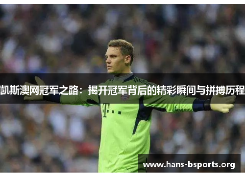 凯斯澳网冠军之路:揭开冠军背后的精彩瞬间与拼搏历程 凯斯澳网冠军之路:揭开冠军背后的精彩瞬间与拼搏历程