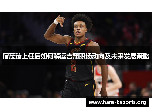 宿茂臻上任后如何解读吉翔职场动向及未来发展策略 宿茂臻上任后如何解读吉翔职场动向及未来发展策略