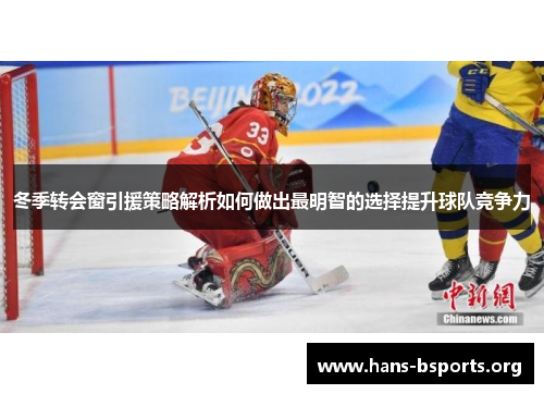 冬季转会窗引援策略解析如何做出最明智的选择提升球队竞争力 冬季转会窗引援策略解析如何做出最明智的选择提升球队竞争力