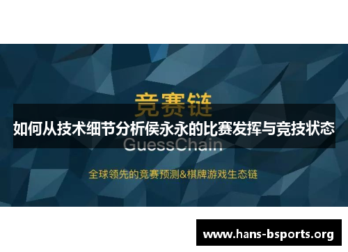 如何从技术细节分析侯永永的比赛发挥与竞技状态