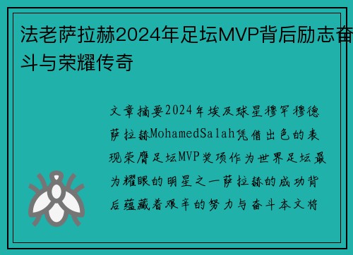 法老萨拉赫2024年足坛MVP背后励志奋斗与荣耀传奇