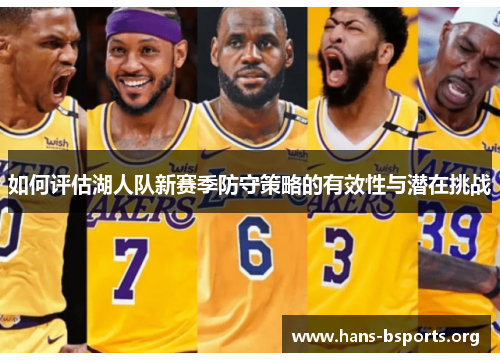 如何评估湖人队新赛季防守策略的有效性与潜在挑战 如何评估湖人队新赛季防守策略的有效性与潜在挑战
