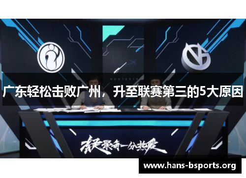 广东轻松击败广州,升至联赛第三的5大原因 广东轻松击败广州,升至联赛第三的5大原因